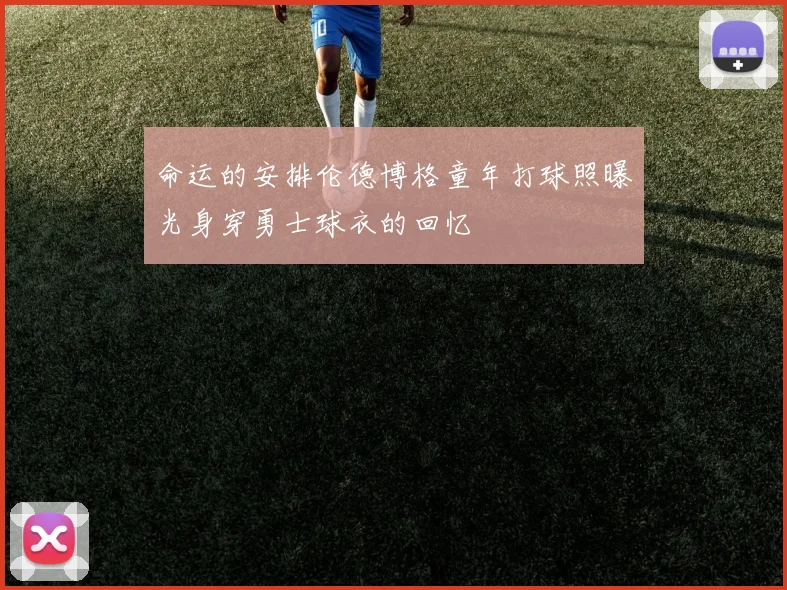 命运的安排伦德博格童年打球照曝光身穿勇士球衣的回忆