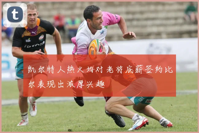 凯尔特人热火均对老将底薪签约比尔表现出浓厚兴趣