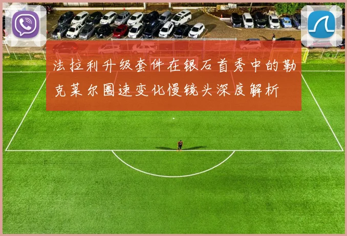 法拉利升级套件在银石首秀中的勒克莱尔圈速变化慢镜头深度解析