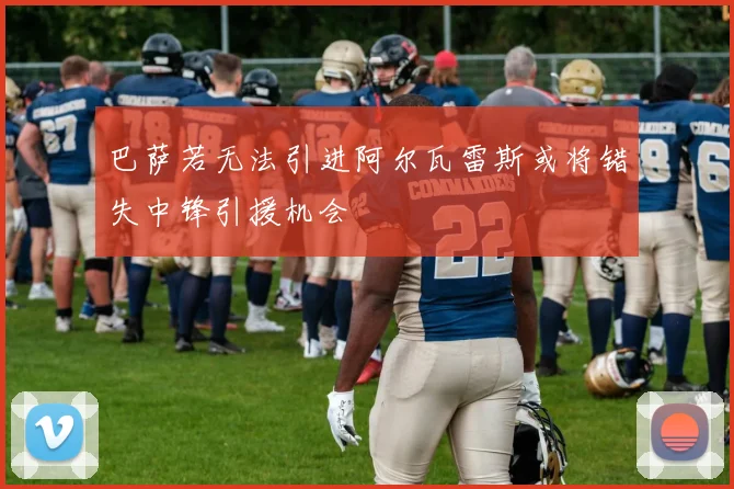 巴萨若无法引进阿尔瓦雷斯或将错失中锋引援机会